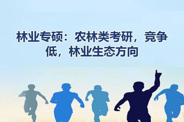 林业专硕